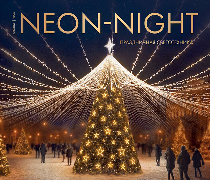 Каталог NEON-NIGHT 2026