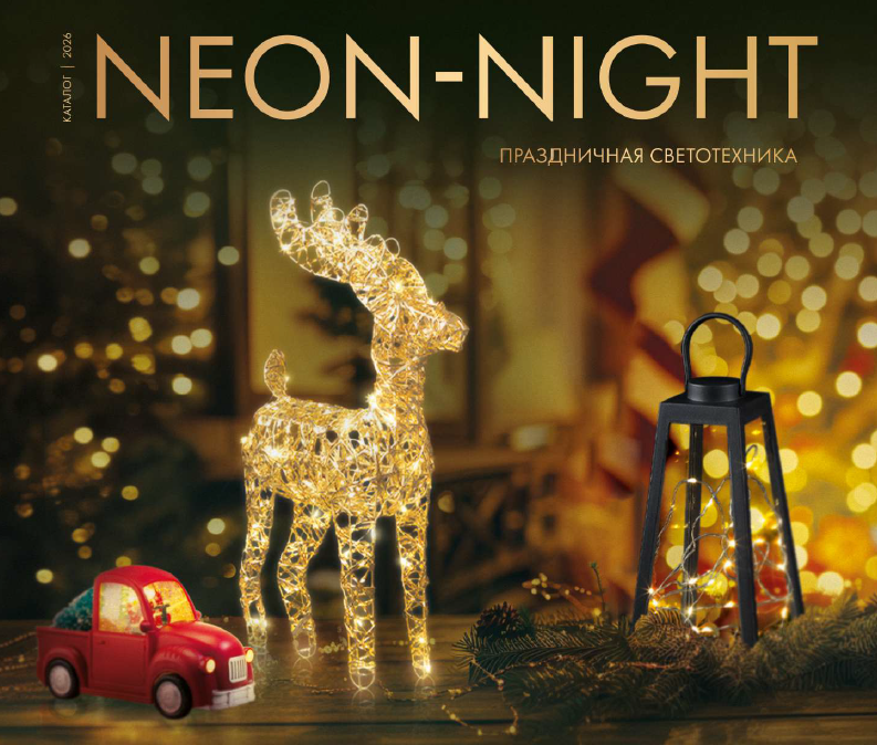 Каталог NEON-NIGHT 2026 HOME