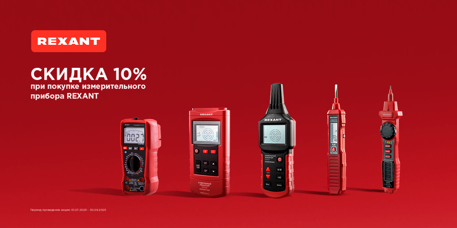 Скидка 10% на измерительные приборы и инструмент