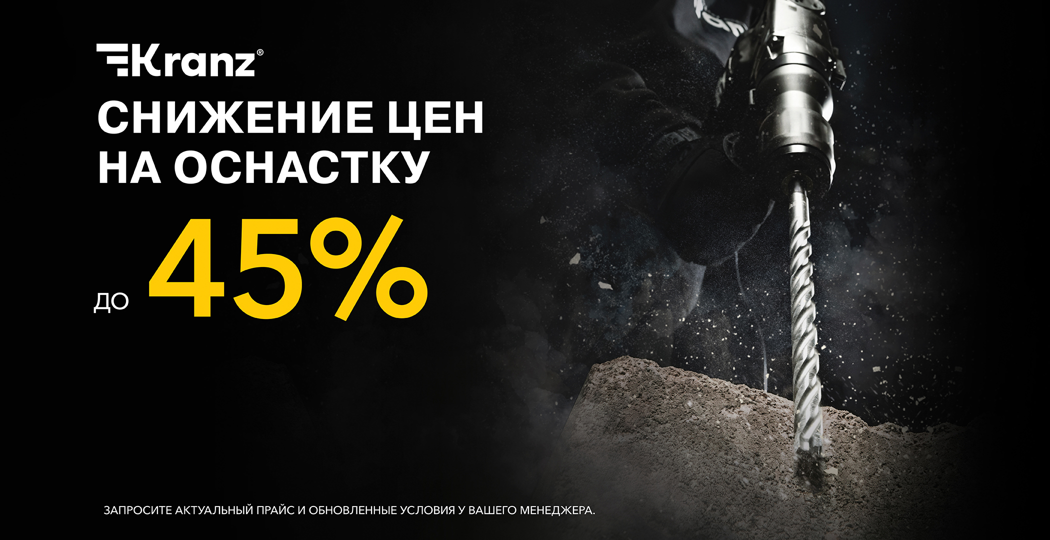СНИЖЕНИЕ ЦЕН НА ОСНАСТКУ KRANZ ДО 45%