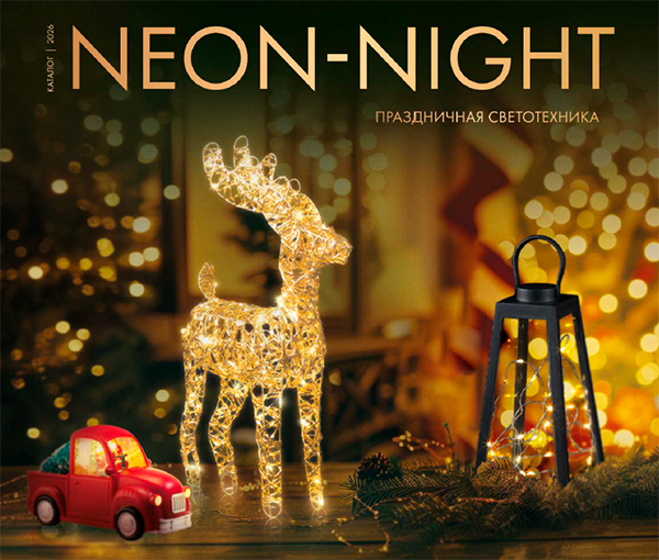 Каталог NEON-NIGHT 2026 HOME