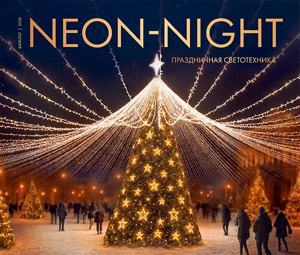 Каталог NEON-NIGHT 2026